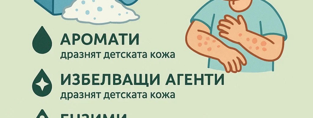 Прах за пране и кожните алергии при децата – кои са скритите рискове?